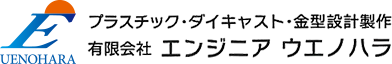 プラスチック金型設計製作は愛知県春日井市にある有限会社エンジニアウエノハラにお任せ